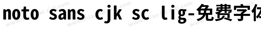 noto sans cjk sc lig字体转换